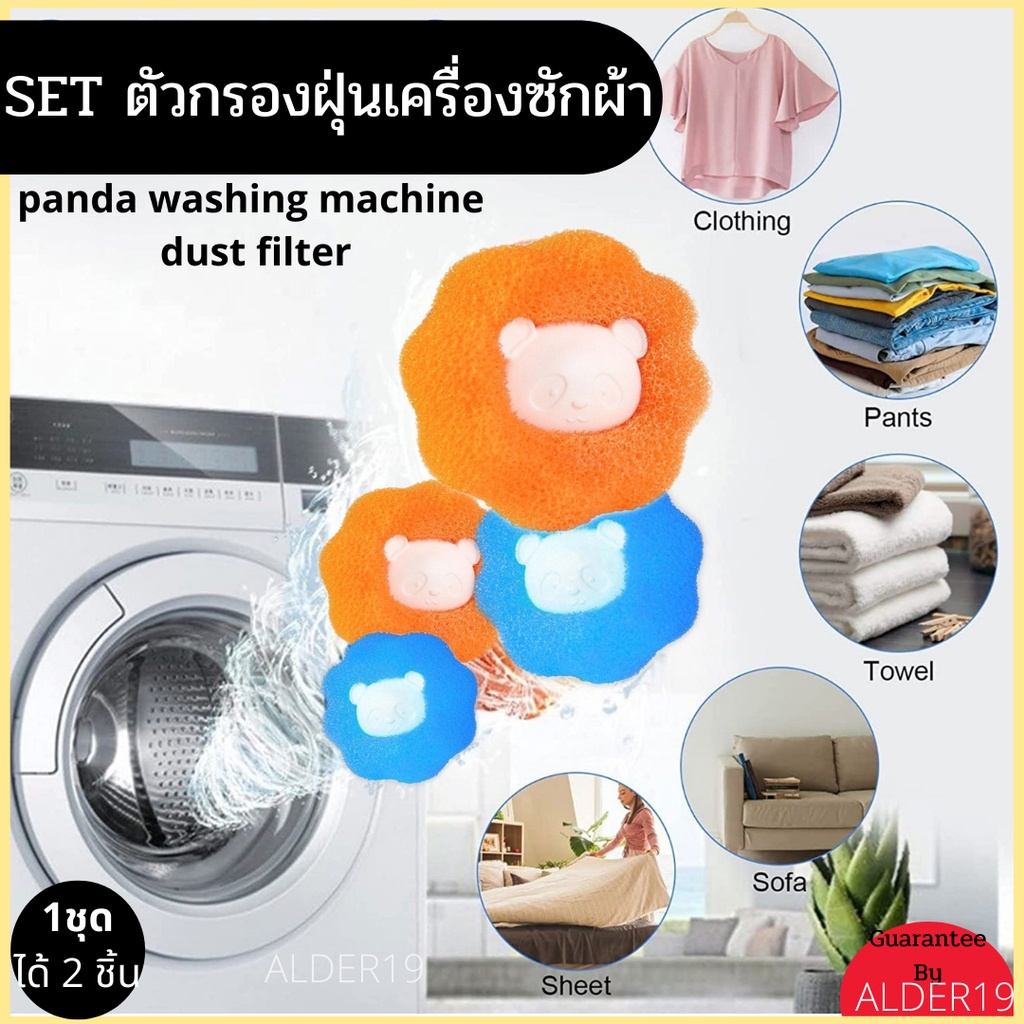 ตัวกรองดักฝุ่นซักผ้า-panda-washing-machine-dust-filter-แพนด้าดักกรองฝุ่นเครื่องซักผ้า-ที่ดักจับเศษฝุ่น-ตาข่ายดักฝุ่น