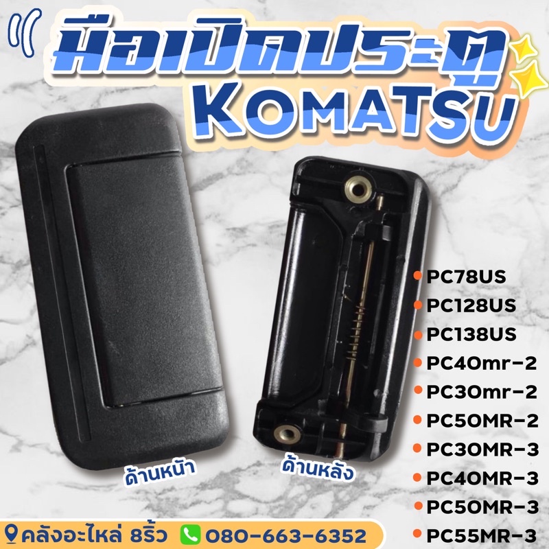 มือเปิดประตูด้านนอกkomatsu-มือเปิดประตูpc