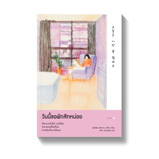 [พร้อมส่ง] วันนี้ขอพักสักหน่อย : ซนฮิมชัน (โอกาตะ มาริโตะ) Springbooks