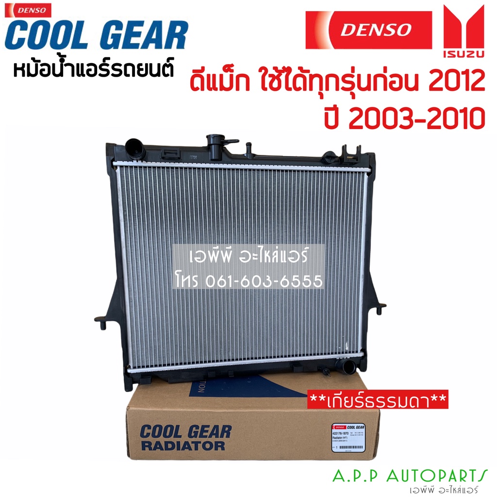 หม้อน้ำ-ดีแม็กซ์-dmax-อิซูซุ-ดีแม็ก-หนา26มิล-coolgear-ปี2003-2011-เกียร์ธรรมดา-1870-isuzu-d-max-denso-หม้อน้ำรถยนต์