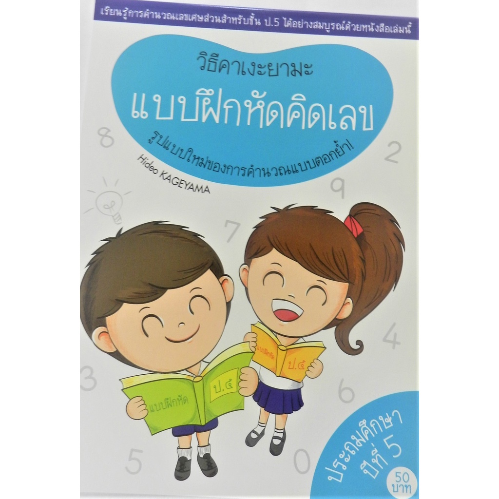 แบบฝึกหัดคิดเลข-วิธีคาเงะยามะ-เรียนรู้การคำนวณเลขเศษส่วนสำหรับชั้น-ป-5-แนวคิดแบบตอกย้ำ