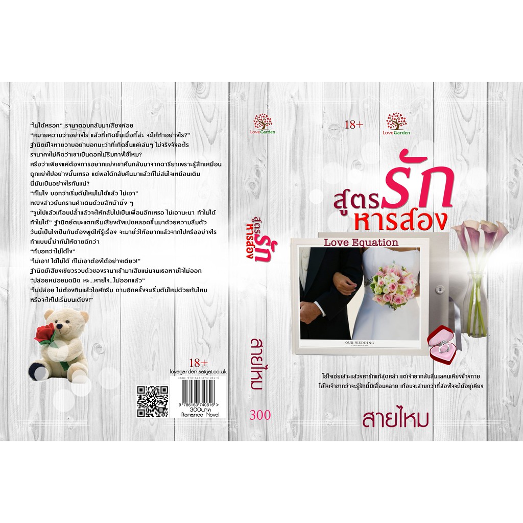 สูตรรักหารสอง-nc18-สายไหม-ทำมือ-ใหม่