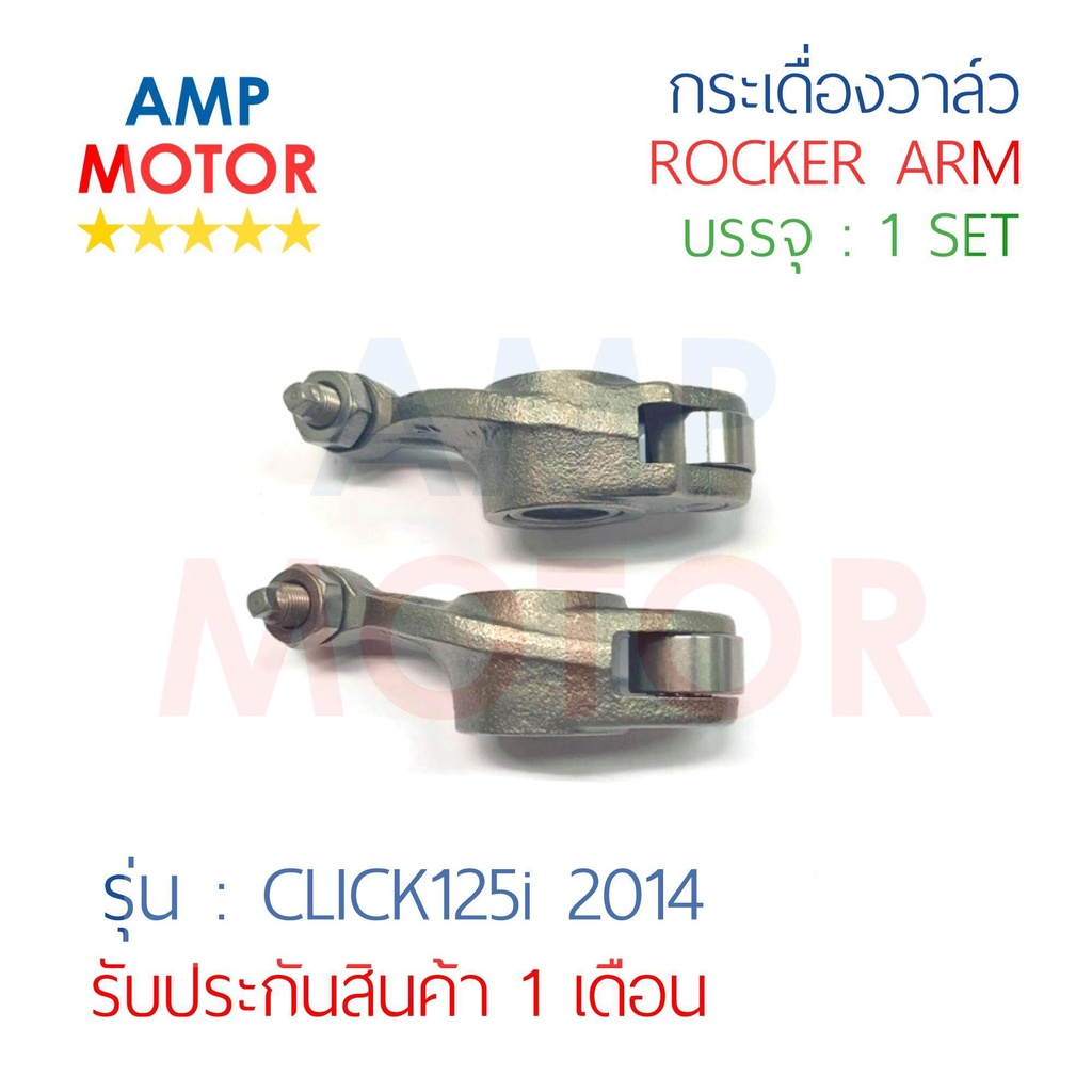 กระเดื่องวาล์ว-คลิ๊ก125ไอ-2014-click125i-2014-h-บรรจุ-1-คู่-ไอดีและไอเสีย-rocker-arm