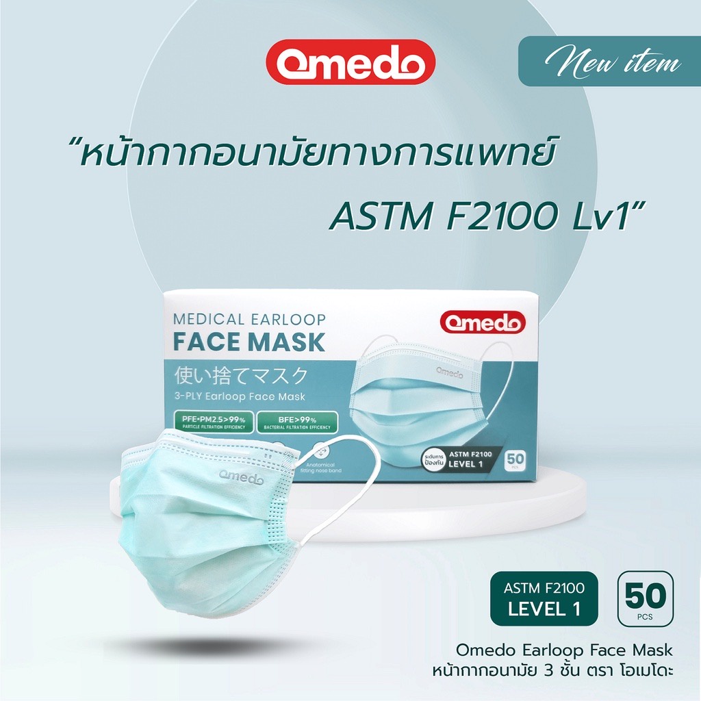 แท้-100-omedo-mask-หน้ากากอนามัยทางการแพทย์-3-ชั้น-หน้ากากอนามัย-หน้ากากหมอ-mask