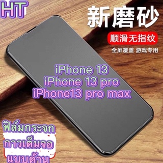 ฟิล์มกระจกด้านเต็มจอ มาใหม่ iPhone13 iPhone13 pro iPhone13 pro max
