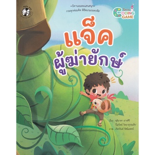 Bundanjai (หนังสือเด็ก) แจ็คผู้ฆ่ายักษ์