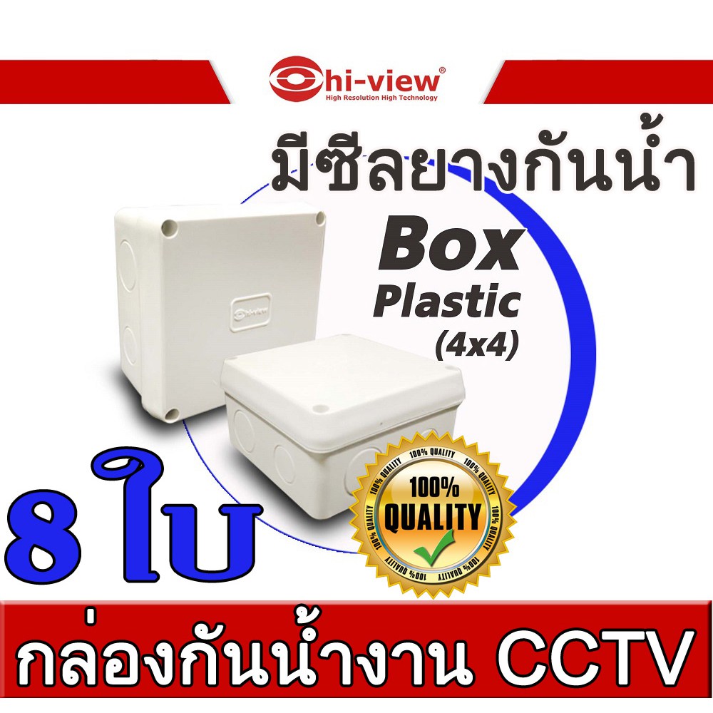 กล่องพักสาย-cctv-กล้องวงจรปิด-boxกันน้ำ-4x4-brand-hiview-1ชุด4-กล่อง