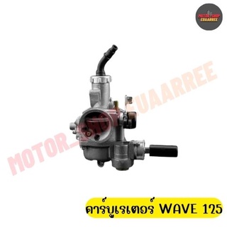 คาร์บูเรเตอร์ WAVE125R/X (มีมือโช๊ค)