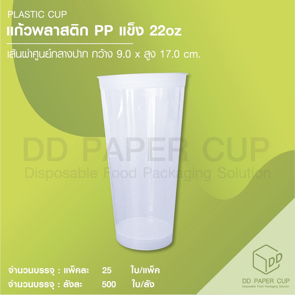 แก้วพลาสติก-pp-แข็ง-22oz-500ใบ