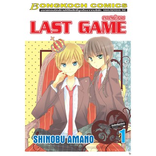 บงกช Bongkoch หนังสือการ์ตูนญี่ปุ่นชุด  LAST GAME ลาสท์ เกม เล่ม 1-11 (จบ)