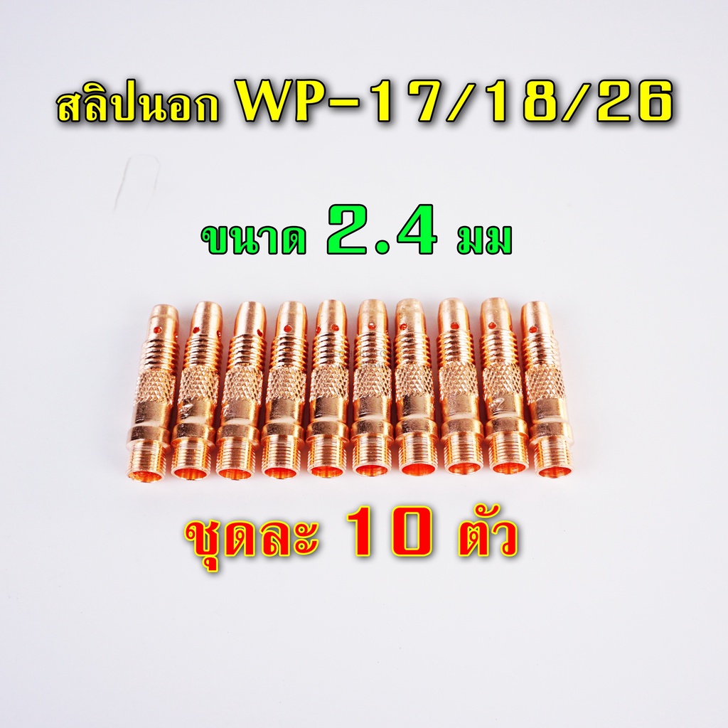 คอลเล็ท-สลิปนอกใน-จำปานอกใน-collet-bodyสำหรับ-wp-17-18-26-แพ๊คละ-10-ตัว