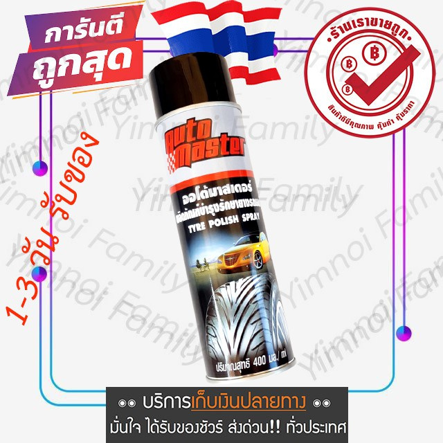 auto-master-ผลิตภัณฑ์บำรุงรักษายางรถยนต์