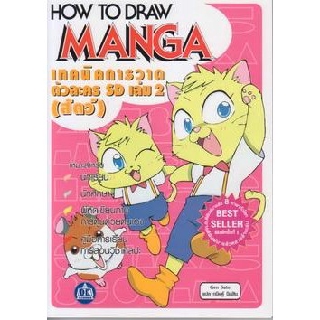 HOW TO DRAW MANGA การวาดตัวละคร SD เล่ม 1-2