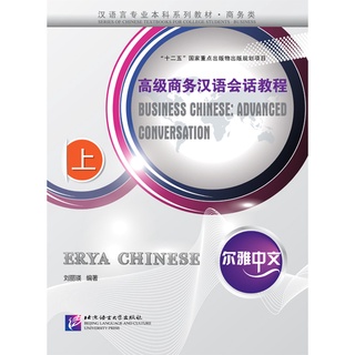 แบบเรียนสนทนาภาษาจีนธุรกิจ Erya Chinese: Business Chinese: Advanced Conversation + MP3 尔雅中文：高级商务汉语会话教程