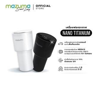 ภาพหน้าปกสินค้าMazuma เครื่องฟอกอากาศ Nano Titanium ซึ่งคุณอาจชอบราคาและรีวิวของสินค้านี้