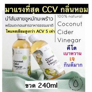 ภาพหน้าปกสินค้าคีโตมาแรง CCV Coconut Cider Vinegar 🥥น้ำส้มสายชูหมักจากมะพร้าว หมักแบบมีตะกอน มีแร่โพแทสเซี่ยมสูงกว่า ACV5เท่า ขวด240ml ซึ่งคุณอาจชอบสินค้านี้