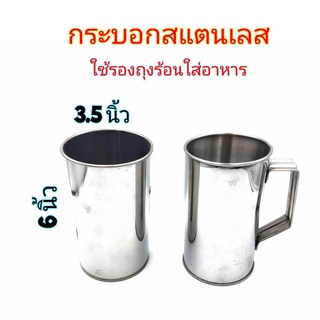 กระบอกสแตนเลส กระป๋องรองถุงร้อน กระบอกรองถุงอาหาร มี2แบบ