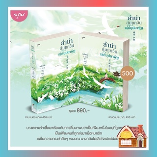 [พร้อมส่ง] ลำนำล่มแคว้น เล่ห์บุปผาพิษ เล่ม 1-2 (2 เล่มจบ)