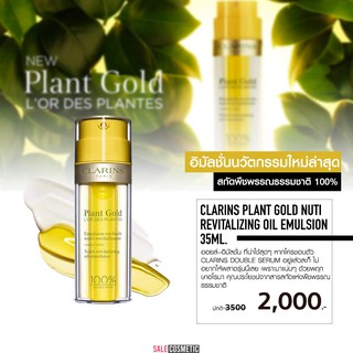 ขายเทจ้า ลด 60% CLARINS Plant Gold Nuti Revitalizing Oil Emulsion 35ml.