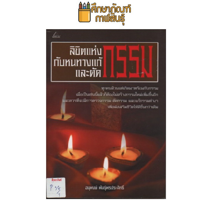 ลิขิตแห่งกรรม-กับหนทางแก้กรรมและตัดกรรม-by-อนุพงษ์-พันธุ์พรประสิทธิ์