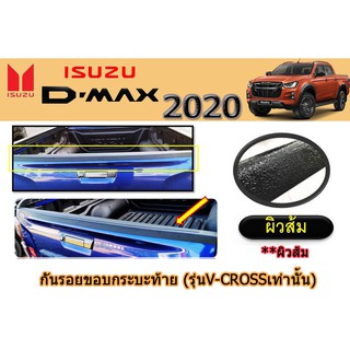 กันรอยขอบกระบะท้าย อีซูซุ ดีแม็ก 2020 Isuzu D-max 2020 ดำด้าน (รุ่นV-crossเท่านั้น) ผิวส้ม