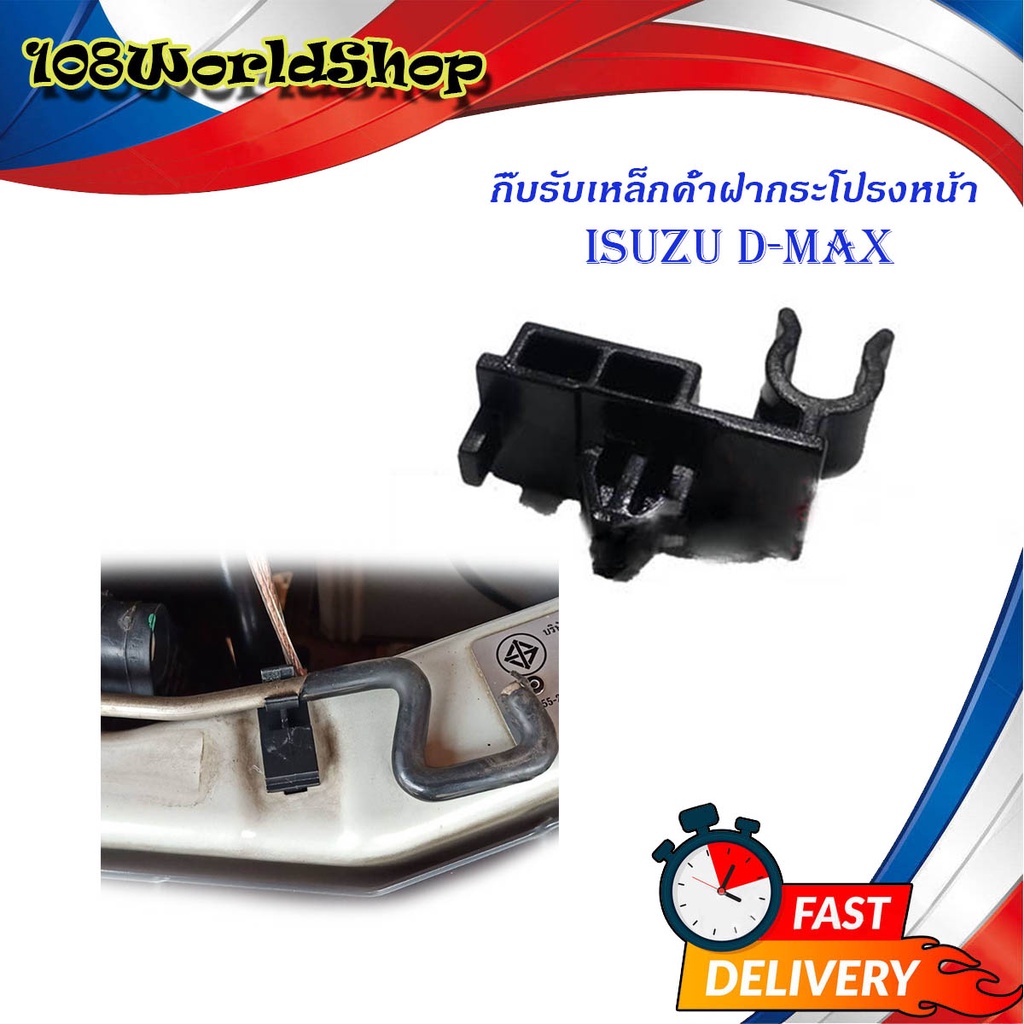 กิ๊บรับเหล็กค้ำฝากระโปรงหน้า-isuzu-d-max-พลาสติกรับเหล็กค้ำ-ปลอกรัดเหล็กค้ำ-กิ๊บรับเหล็ก-ค้ำฝากระโปรงหน้า-อีซูซุดีแม็ค