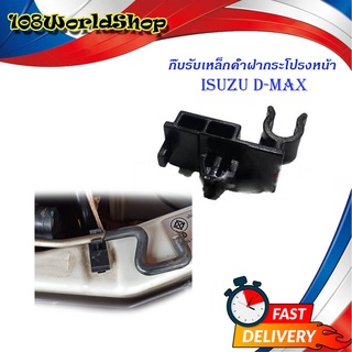 กิ๊บรับเหล็กค้ำฝากระโปรงหน้า isuzu d-max พลาสติกรับเหล็กค้ำ ปลอกรัดเหล็กค้ำ กิ๊บรับเหล็ก ค้ำฝากระโปรงหน้า อีซูซุดีแม็ค