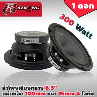 ลำโพงเสียงกลาง 6.5 นิ้ว 300W R STRONG รุ่น R-615Z 4-8OHM ลำโพง 6.5 นิ้ว ดอกลำโพง 6.5 นิ้ว ลำโพงติดรถยนต์(ราคาต่อดอก)