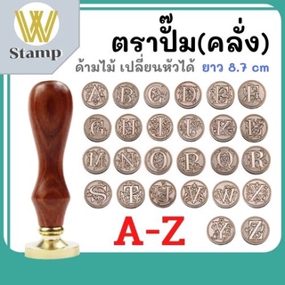 ตราคลั่ง ตราประทับคลั่ง ตามปั๊ม ด้ามไม้ ตราปั๊ม A-Z ตราปั๊มหัวทองเหลือง หัวเปลี่ยนได้ พร้อมส่ง มีเก็บปลายทาง