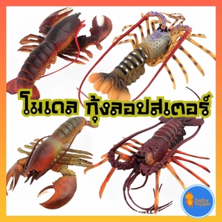 พร้อมส่ง โมเดลกุ้ง ปู โมเดลกุ้งล๊อบสเตอร์ โมเดลสัตว์ โมเดลสัตว์น้ำ Lobster model