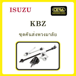 ISUZU KBZ / อีซูซุ KBZ / ลูกหมากรถยนต์ ซีร่า CERA ลูกหมากปีกนก ลูกหมากคันชัก ลูกหมากแร็ค กล้องยาพวงมาลัย คันส่งกลาง