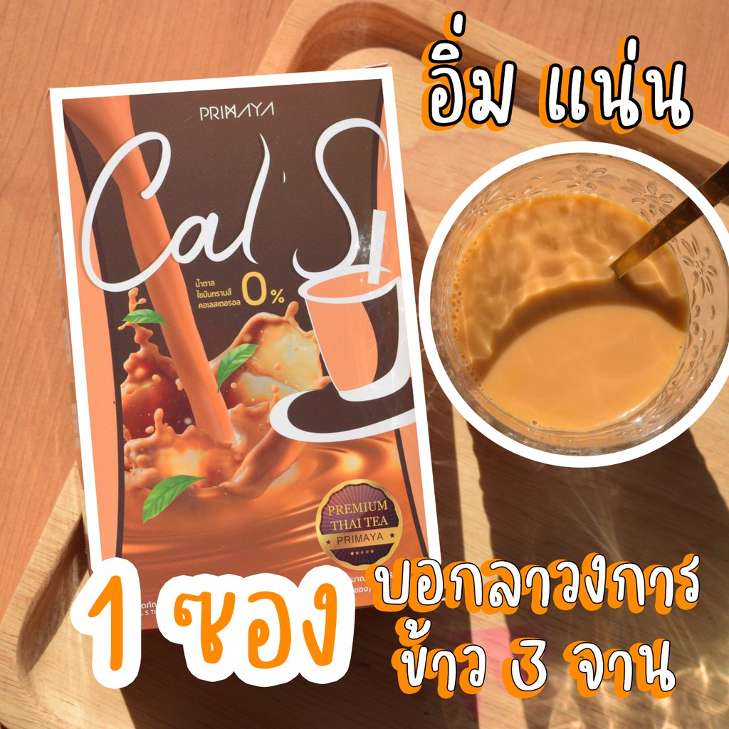primaya-cal-s-กาแฟพรีมายา-กาแฟแคลเอส-cal-s-coffee-cal-s-cocoa-แคลเอสโกโก้-cal-s-ชาไทย-cal-s-thai-tea