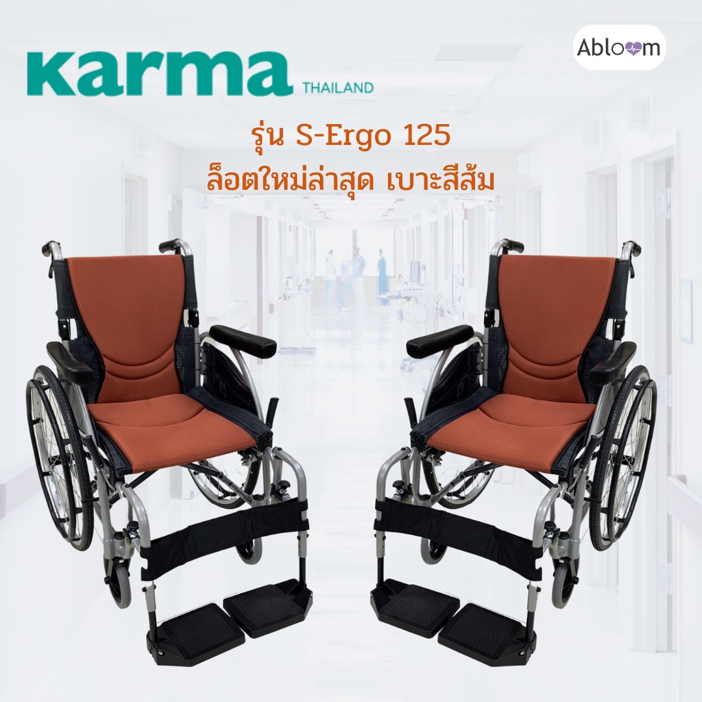 รับประกัน-5-ปี-karma-รถเข็น-อลูมิเนียม-วีลแชร์-ฟังก์ชั่นครบที่สุด-รุ่น-s-ergo-125-lightweight-aluminum-wheelchai