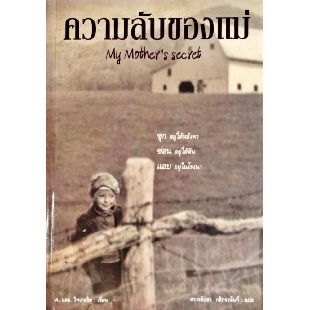 ความลับของแม่-my-mothers-secret