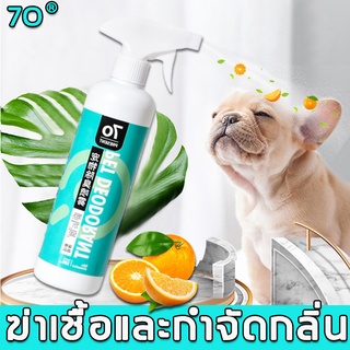 QIWO🐾 สเปรย์ดับกลิ่นสัตว์เลี้ยง 500ML กําจัดแบคทีเรียและกลิ่นจากสัตว์เลี้ยง สเปรย์ดับกลิ่นแมว สเปรย์ดับกลิ่นฉี่แมว