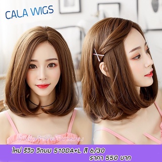 วิกผม calawigs 510DA+Lวิกผมเกาหลีเสกข้างสินค้าสวยตามภาพ100% (แถมเน็กคลุมผม1ชิ้น+หวีหวีวิก1อัน )