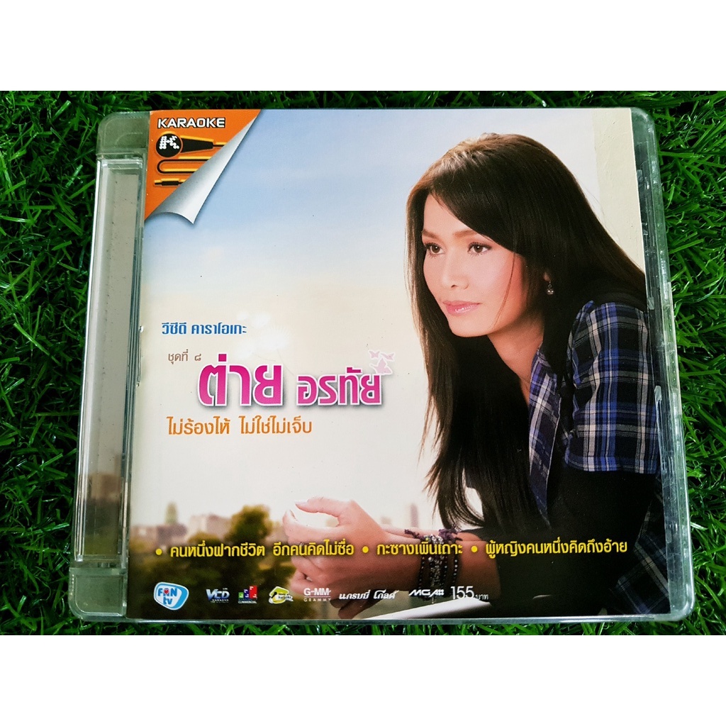 vcd-แผ่นเพลง-ต่าย-อรทัย-ชุดที่-8-ไม่ร้องไห้-ไม่ใช่ไม่เจ็บ