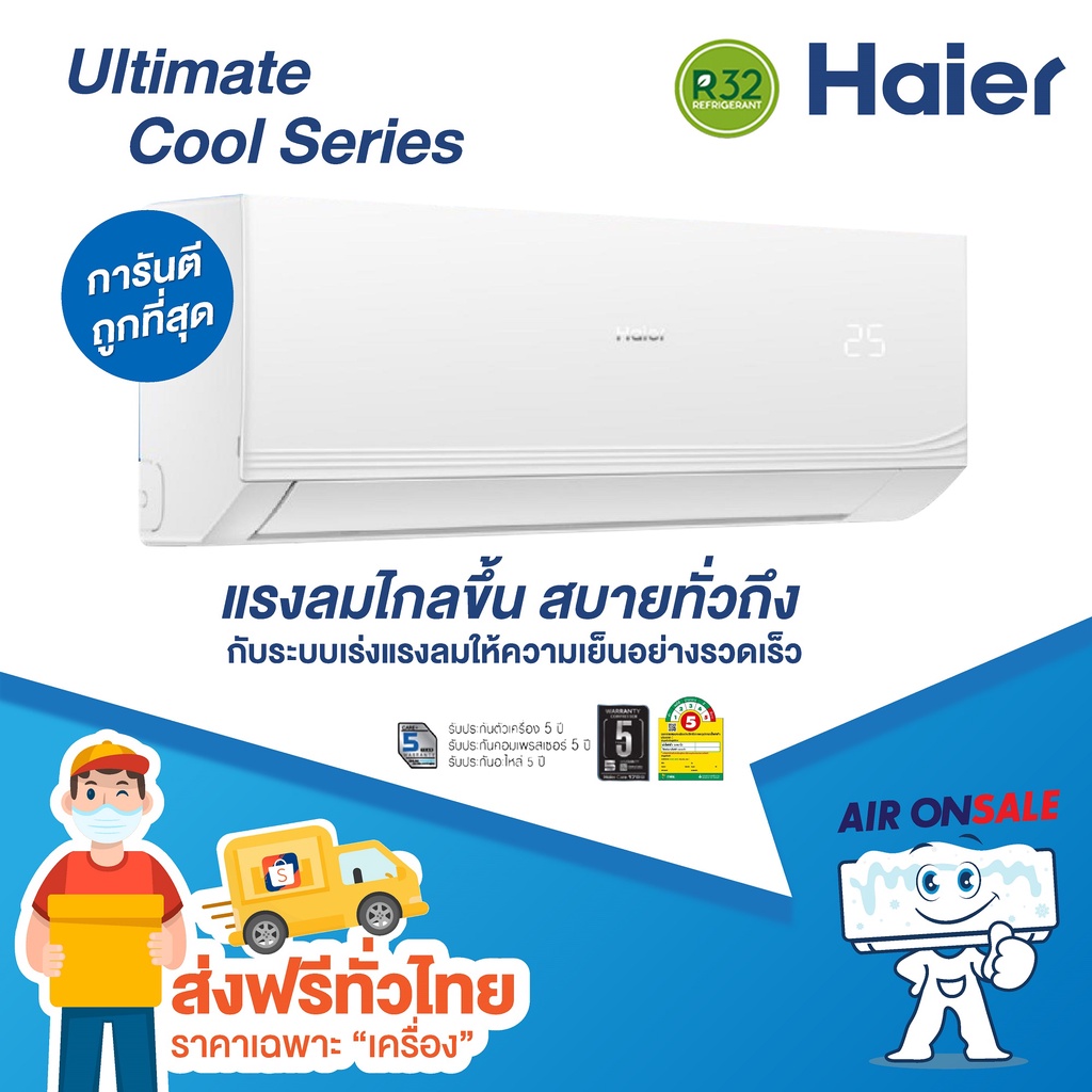 ส่งฟรี-แอร์บ้าน-ไฮเออร์-haier-เครื่องปรับอากาศ-รุ่น-ultimate-cool-cqaa-series-ใหม่ล่าสุด-ปี-2022