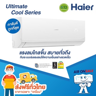 🔥ส่งฟรี🔥 แอร์บ้าน ไฮเออร์ Haier เครื่องปรับอากาศ รุ่น ULTIMATE COOL CQAA SERIES ใหม่ล่าสุด ปี 2022!