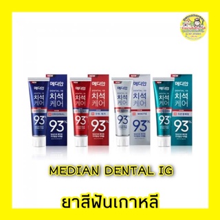 🔥พร้อมส่ง🔥ยาสีฟันเกาหลี🇰🇷MEDIAN DENTAL IQ 93% 120g.แท้💯