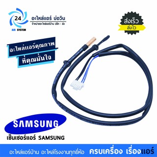 ภาพหน้าปกสินค้าเซ็นเซอร์แอร์ซัมซุง SAMSUNG DB95-05163B ซึ่งคุณอาจชอบราคาและรีวิวของสินค้านี้