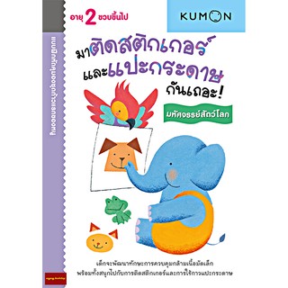 มาติดสติกเกอร์และแปะกระดาษกันเถอะ : มหัศจรรย์สัตว์โลก แบบฝึกหัด KUMON ชุดก้าวแรกของหนู (สำหรับ 2 ขวบขึ้นไป)