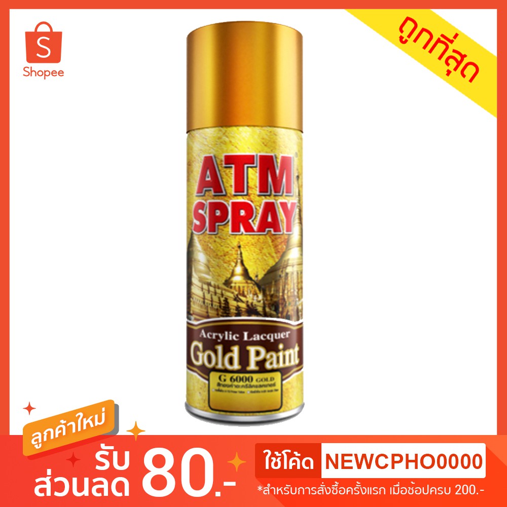 สีสเปรย์เกรดพิเศษ-สีทอง-เอทีเอ็ม-เบอร์-g-6000-atm-spray-acrylic-lacquer-gold-paint-no-g-6000