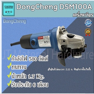 DONGCHENG เครื่องเจียร 4 นิ้ว แท้100% รุ่น DSM100A By JT