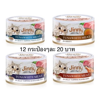 🎯NEW Jinny 😻 จินนี่อาหารแมวเปียกกระป๋อง 85g  กระป๋อง