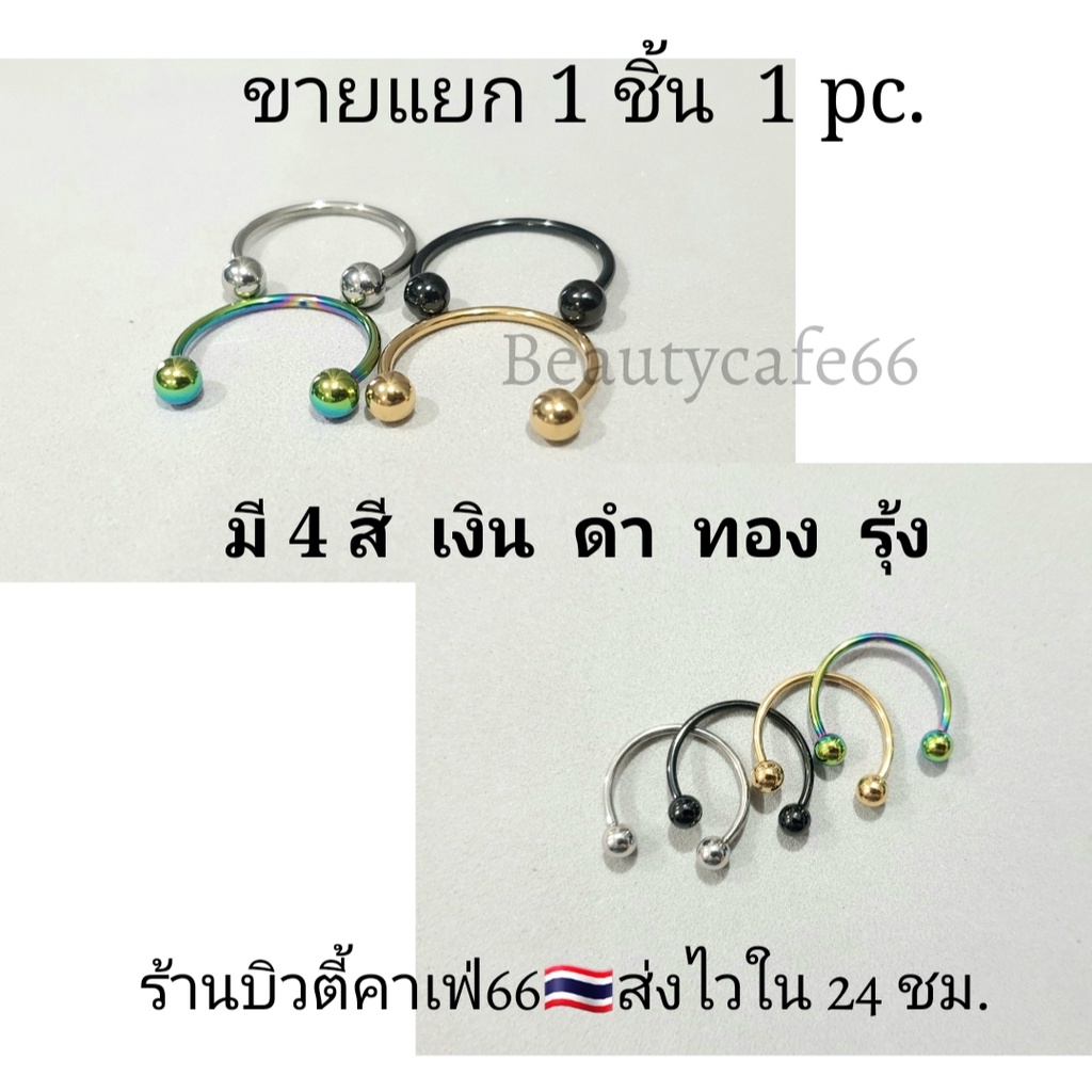 จิวเกือกม้า-ไซส์ใหญ่-12-14-mm-จิวหู-จิวเหงือก-จิวจมูก-จิวปาก-จิวแก้ม-สแตนเลสแท้-1-2-mm-จิวเกาหลี-ต่างหูแฟชั่น-1-ชิ้น