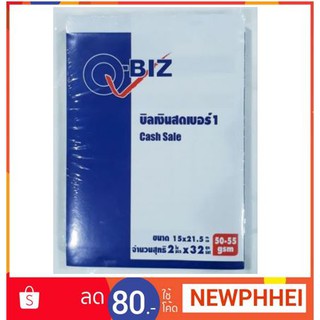 บิลเงินสด เบอร์ 1 ตราคิวบิซ ขนาด15×21.5ซม ชุดล่ะ 2ใบ เล่มล่ะ 32ชุด ยกแพ็ค 5เล่ม ++Q BIZ Cash billing Number 1+++