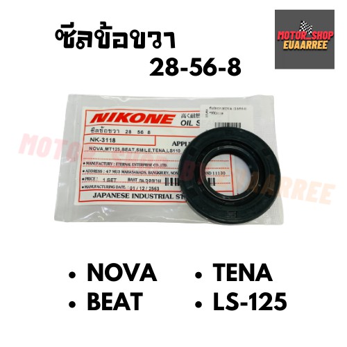 nikone-ซีลข้อขวา-nova-โนวา-28-56-8