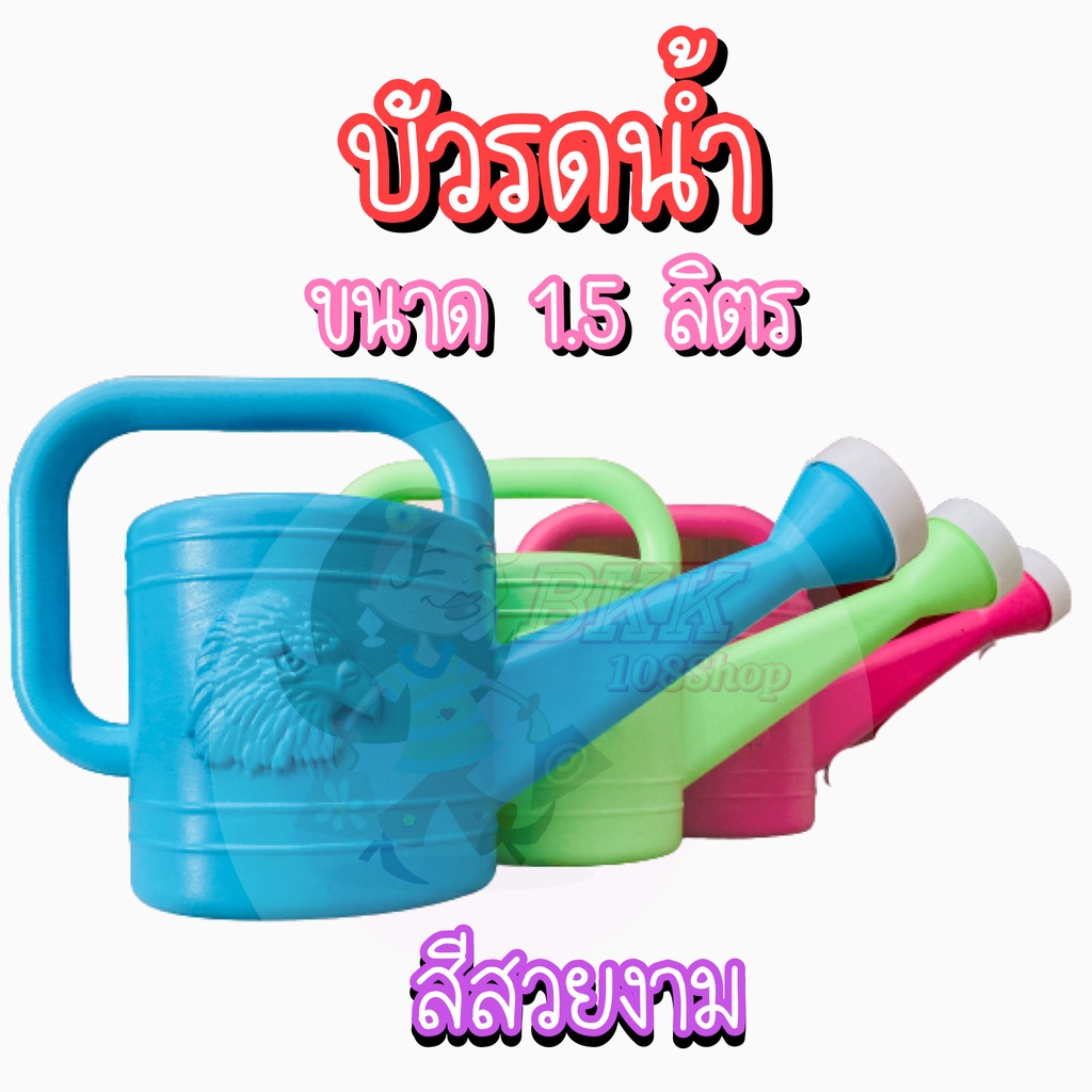 ขายส่ง-282-บ-โหล-บัวรดน้ำ-1-5-ลิตร-บัวรดน้ำต้นไม้-บัวรดน้ำพลาสติก-ที่รดน้ำต้นไม้