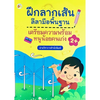 หนังสือ ฝึกลากเส้นลีลามือพื้นฐาน เตรียมความพร้อมหนูน้อยคนเก่ง การเรียนรู้ ภาษา ธรุกิจ ทั่วไป [ออลเดย์ เอดูเคชั่น]